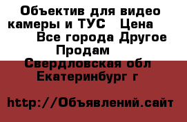 Объектив для видео камеры и ТУС › Цена ­ 8 000 - Все города Другое » Продам   . Свердловская обл.,Екатеринбург г.
